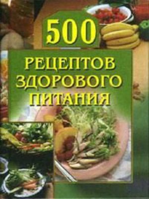 cover image of 500 рецептов здорового питания